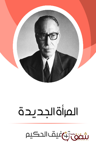 مسرحية المرأة الجديدة للمؤلف توفيق الحكيم